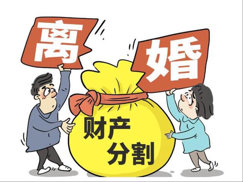 财产分割